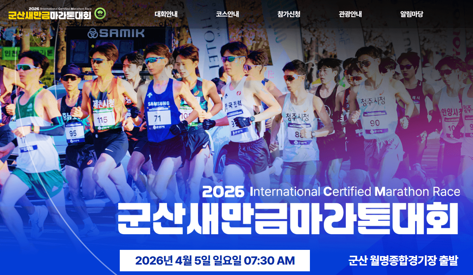 2026 군산새만금마라톤 신청 마감 임박! [ 입금&middot;환불 규정&middot;코스 안내 ] 관련사진