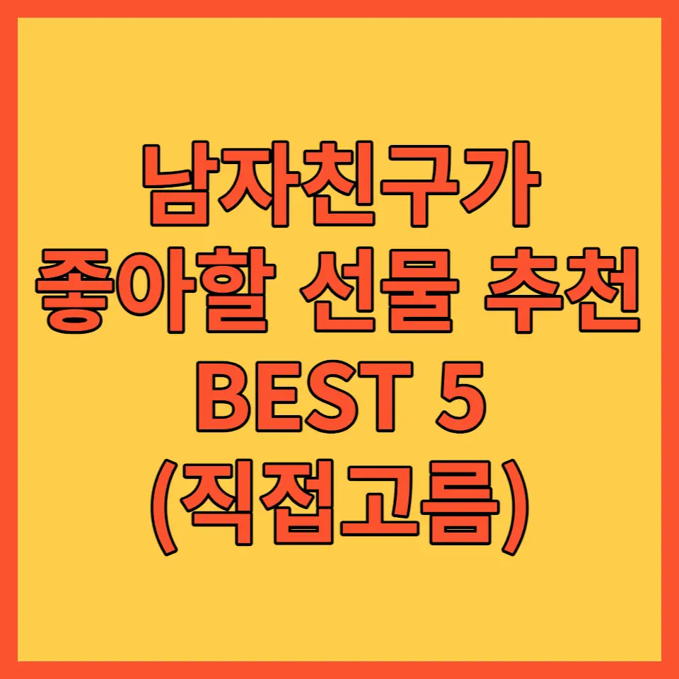 남자친구가 좋아할 선물 추천 BEST 5 포스팅 대표사진