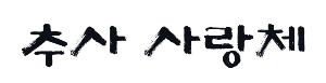 추사 사랑체