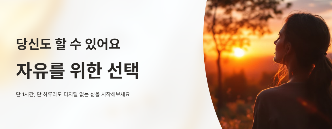 디지털 없는 삶을 시작하는 이미지