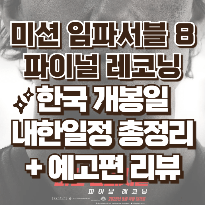 미션 임파서블 8 한국개봉일 내한일정 예고편 리뷰