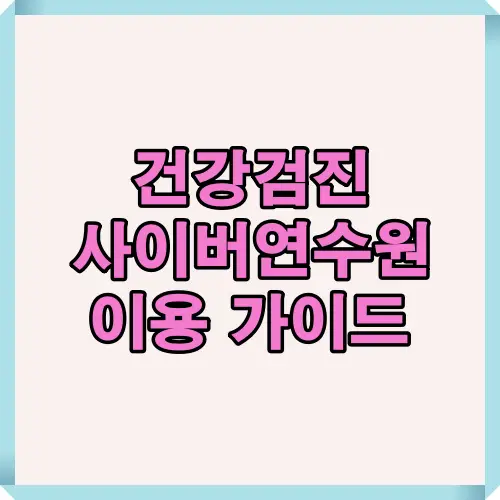 건강검진 관련 의료기관 종사자를 위한 사이버연수원 등록 및 수강 절차를 안내하는 대표 썸네일. 수강 대상, 등록 절차, 유의사항을 한눈에 정리한 블로그용 메인 이미지.