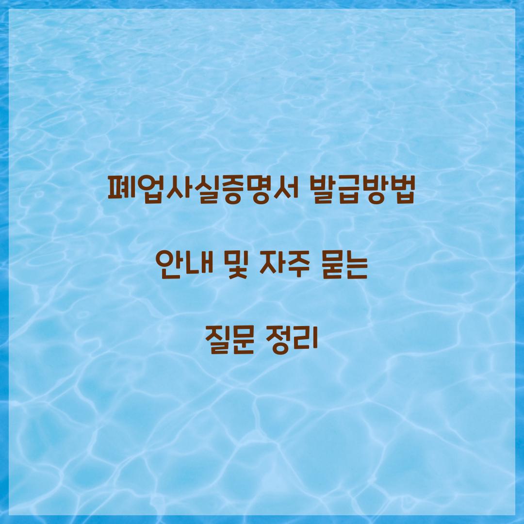 폐업사실증명서 발급방법