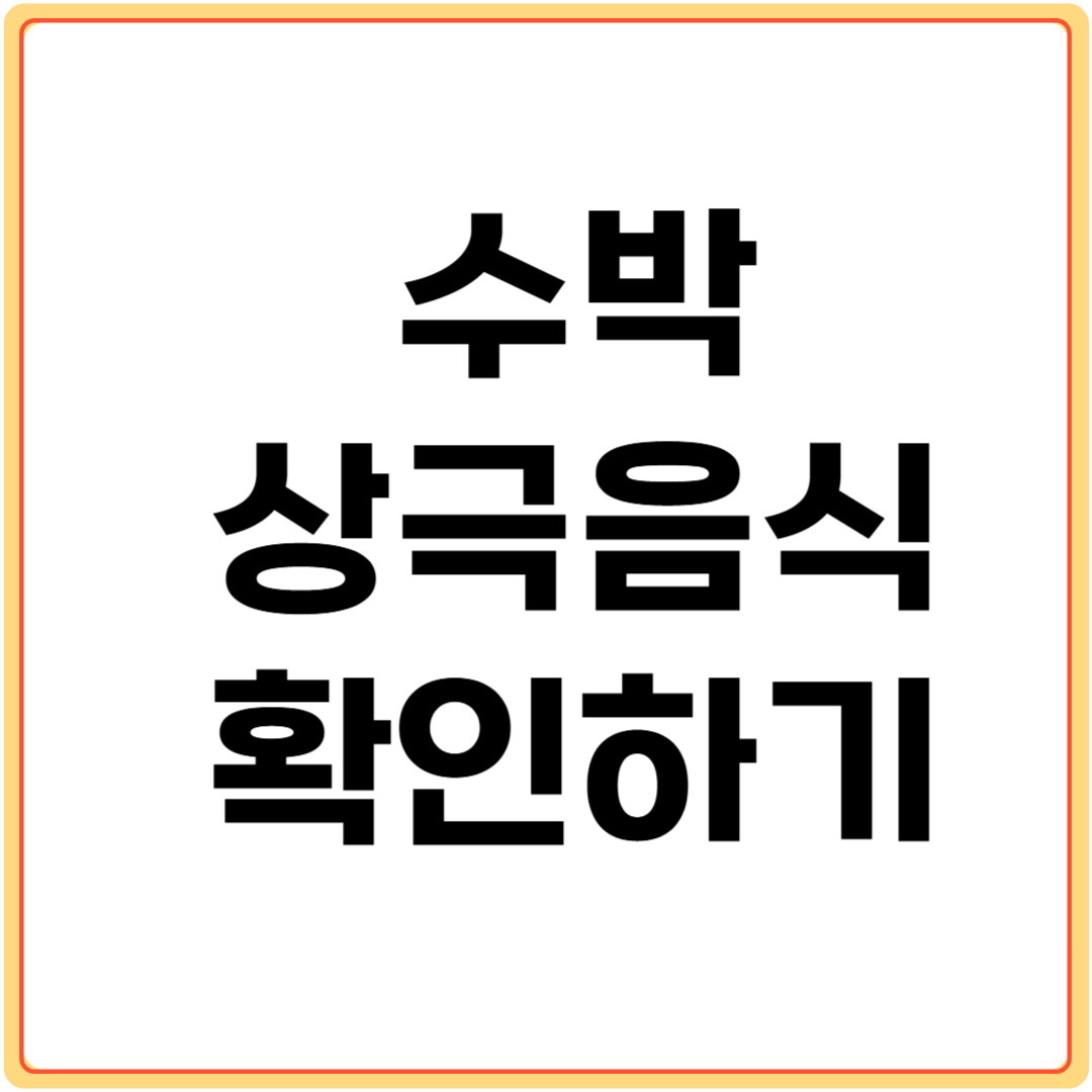 수박과-상극-음식-확인하기