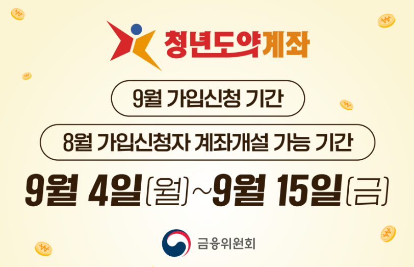 청년도약계좌 9월 가입신청기 / 8월 신청자 계좌개설 기간