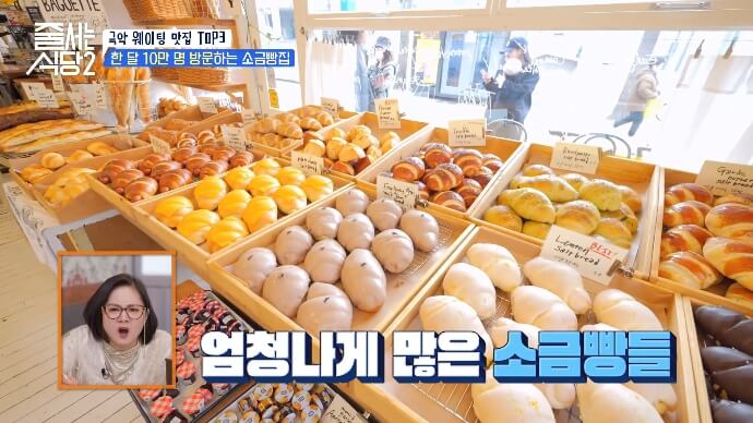 줄서는식당2-소금빵