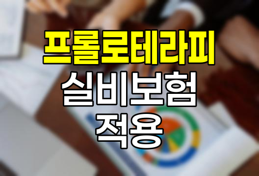 프롤로테라피 실비보험 적용 기준