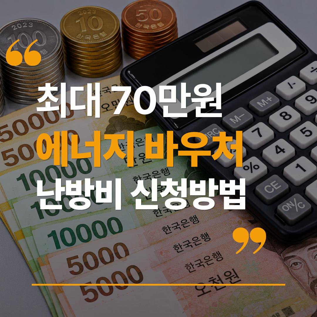2026 에너지바우처 난방비 지원 대상, 최대 70만원 신청방법 관련 사진