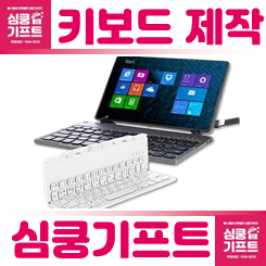 키보드 제작 기업판촉물 키보드 주문제작