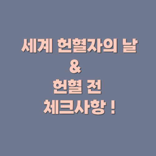 세계 헌혈자의 날 &amp; 헌혈 전 체크사항 !