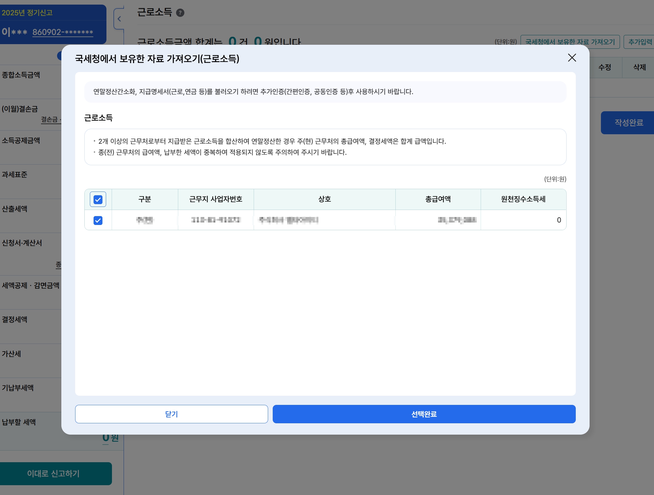 국세청 보유자료에서 직장인 근로소득 연봉이 표시되는 홈택스 화면