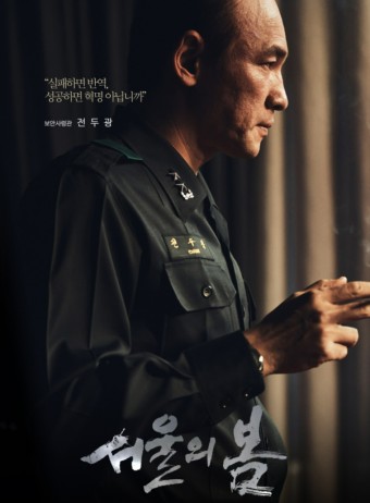 영화 ‘서울의 봄’ 포스터 – 군복을 입은 인물이 창밖을 바라보며 심각한 표정을 짓고 있는 장면