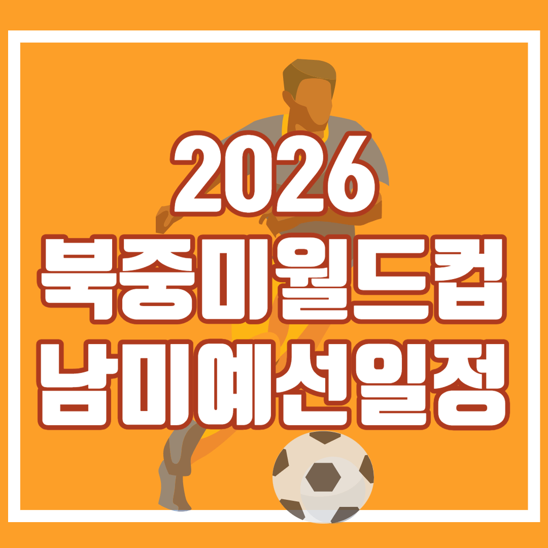 2026 월드컵 남미 conmebol 예선 일정 및 결과