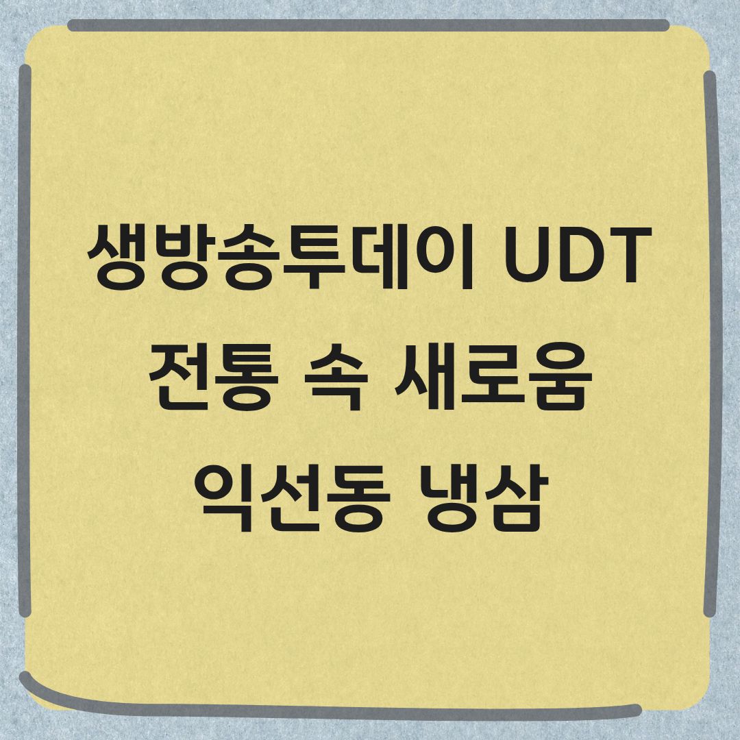 생방송투데이 UDT 익선동 냉삼 맛집 위치 메뉴 정보