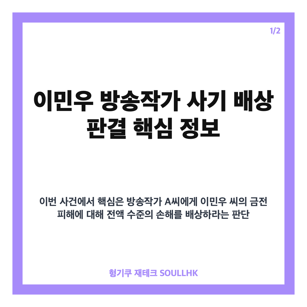 이민우 방송작가 사기 배상, 법원 전액 배상 판결 핵심 정리 카드뉴스 1
