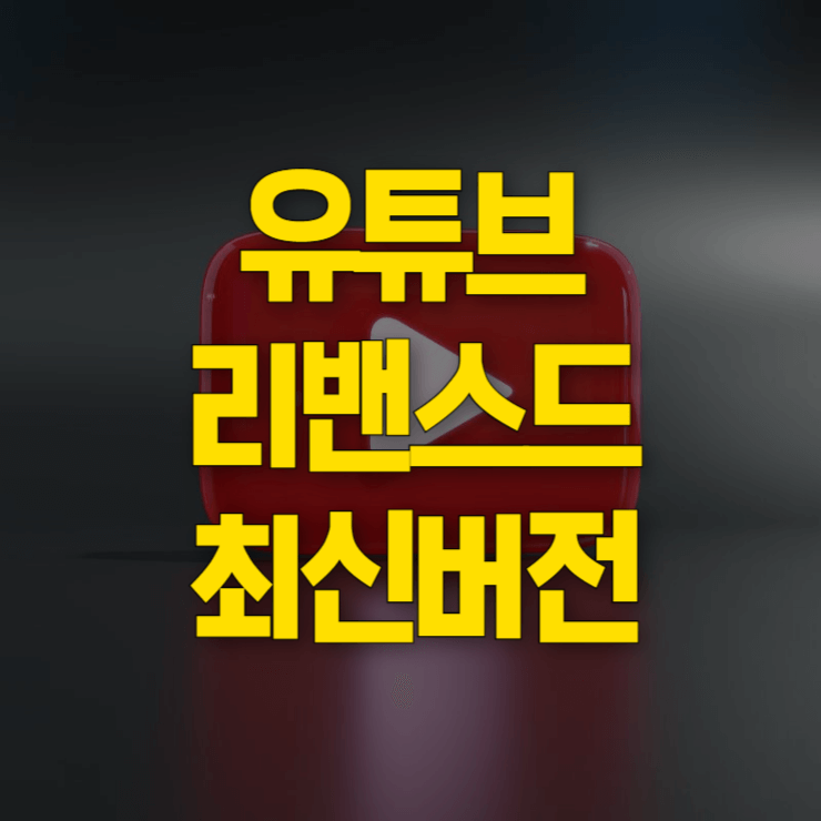 유튜브-리밴스드-최신버전-설치-대표-사진