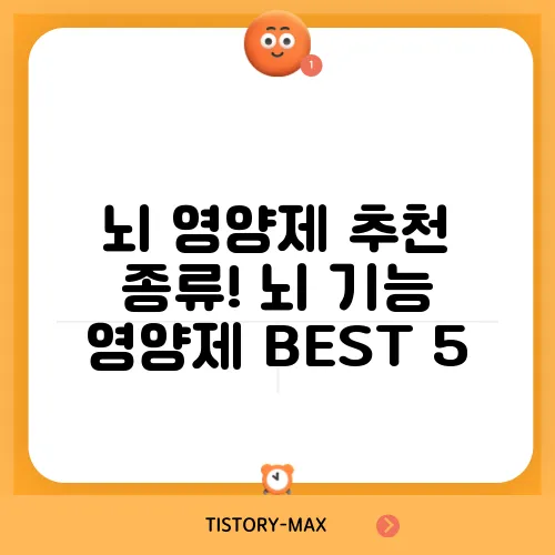 뇌 영양제 추천 종류! 뇌 기능 영양제 BEST 5