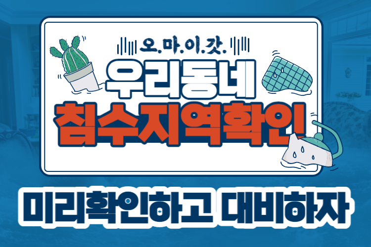침수지역확인