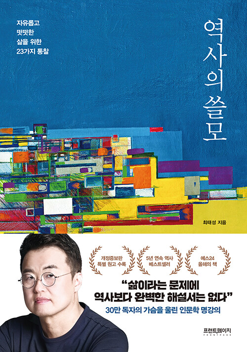 최태성 역사의 쓸모