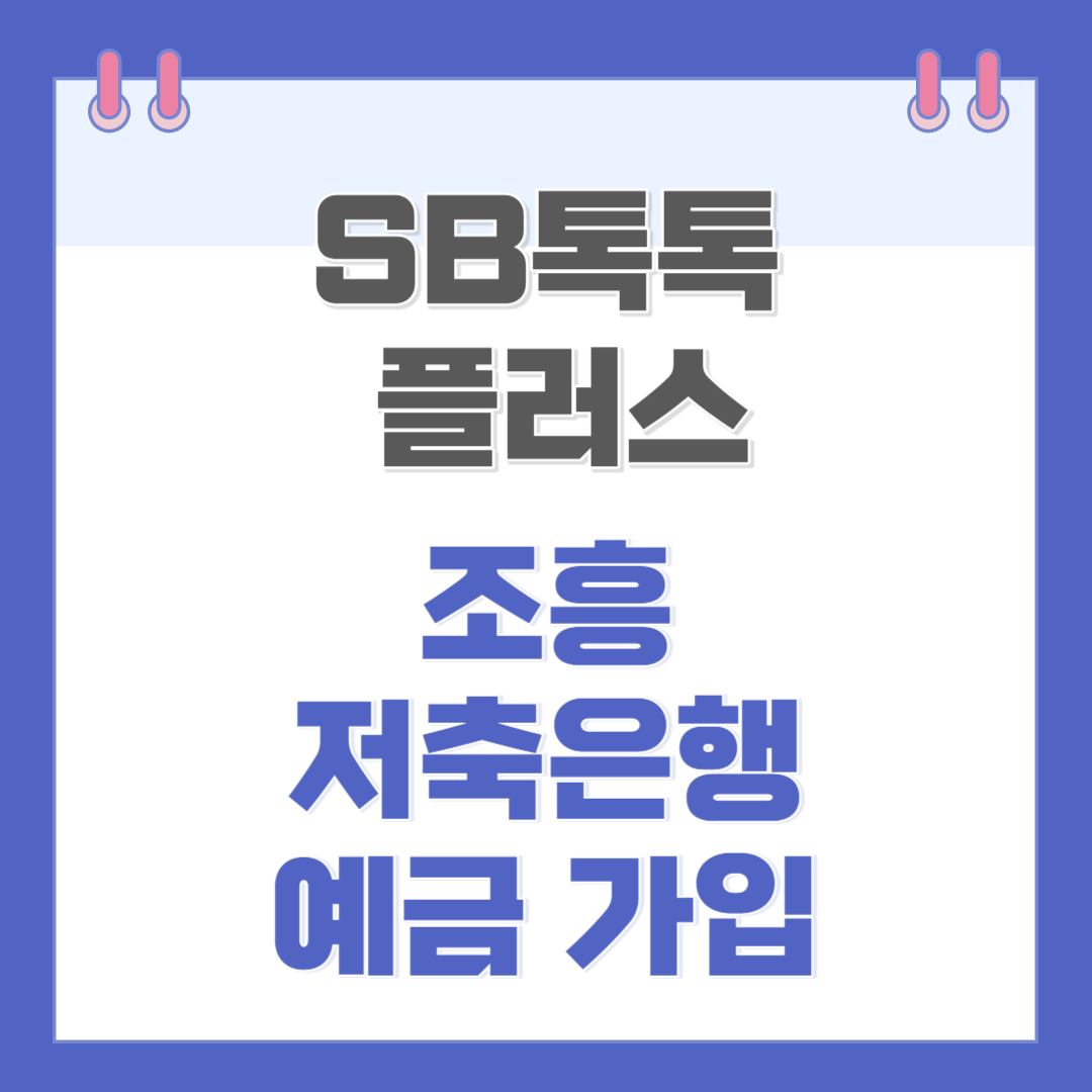 조흥저축은행