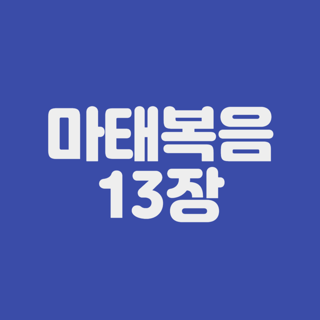 마태복음 13장
