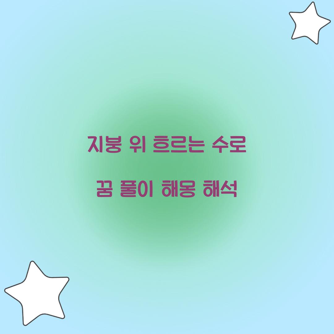 지붕 위를 흐르는 수로의 꿈 풀이 해몽 해석