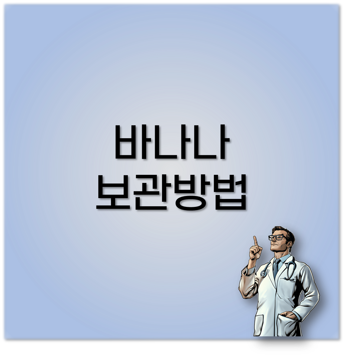 바나나