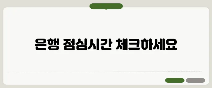은행 점심시간 정리 처리 지연 피하려면 꼭 확인