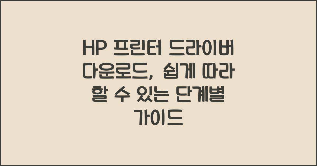 HP 프린터 드라이버 다운로드