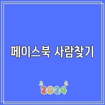페이스북 사람찾기 친구찾기 방법 사용 가이드_24