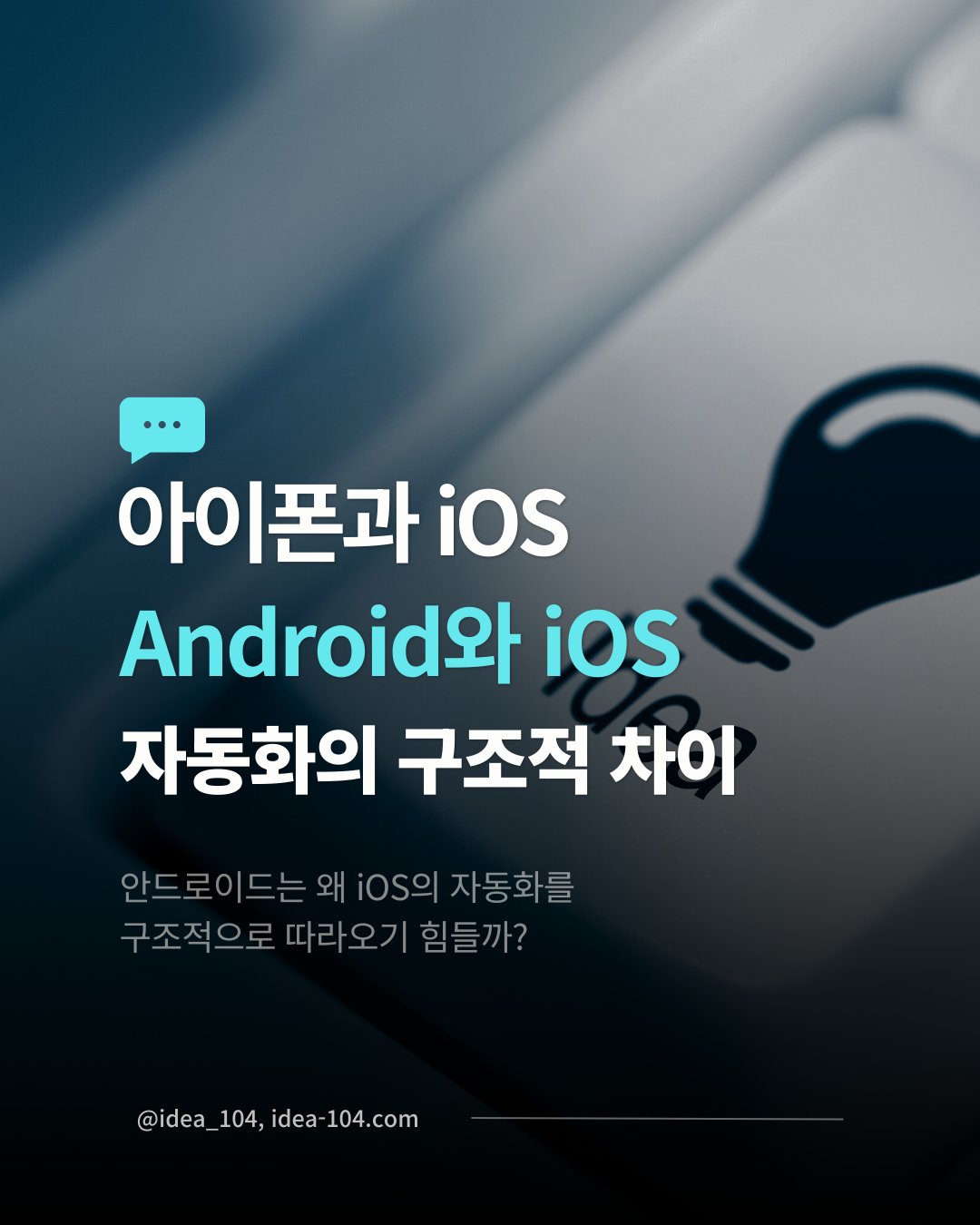 안드로이드와 iOS에서 추구하는 자동화의 방향성 차이 가이드