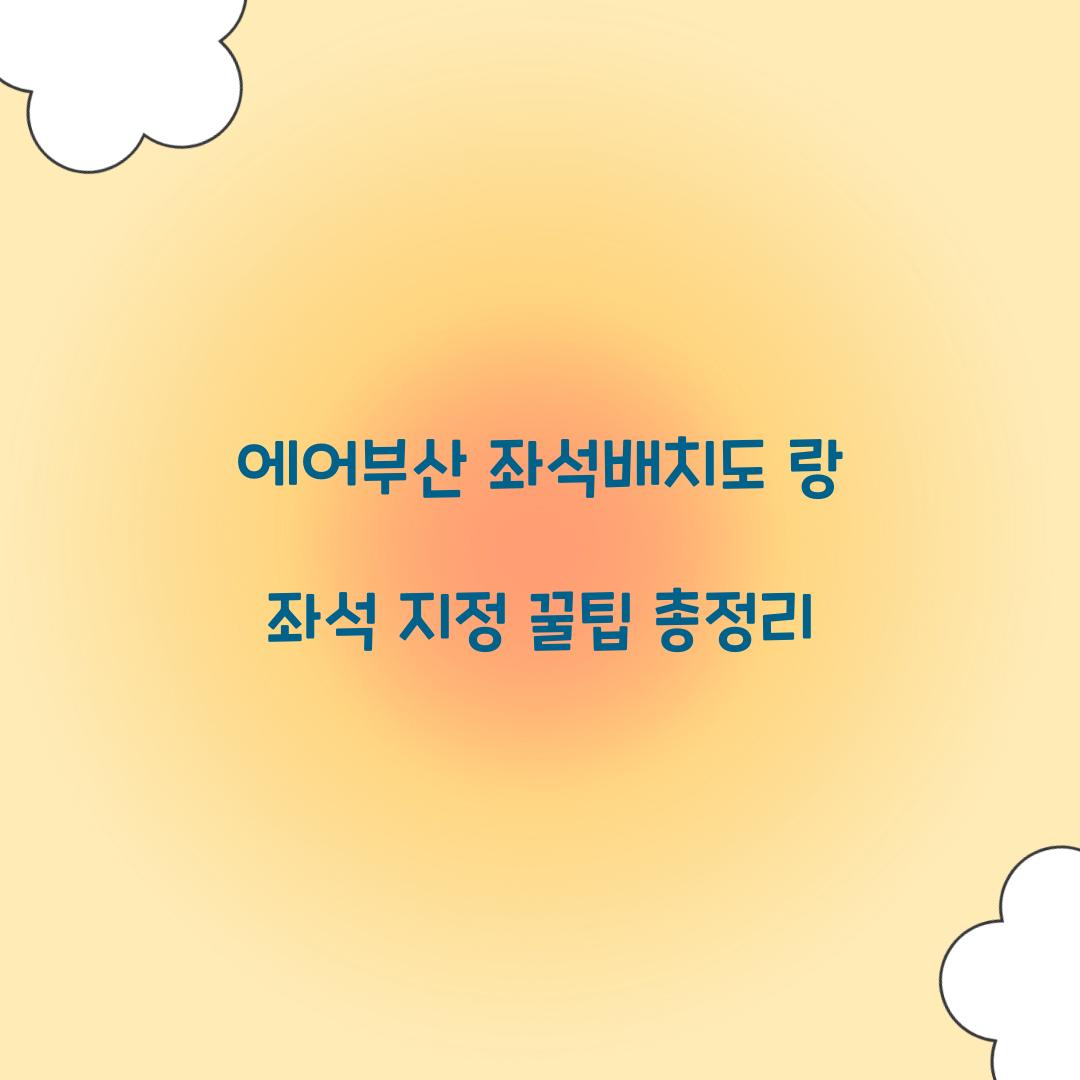 에어부산 좌석배치도