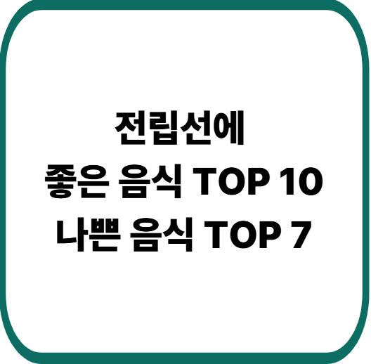전립선에 좋은 음식 TOP 10 나쁜음식 TOP 7 : 남성 건강을 지키는 식단