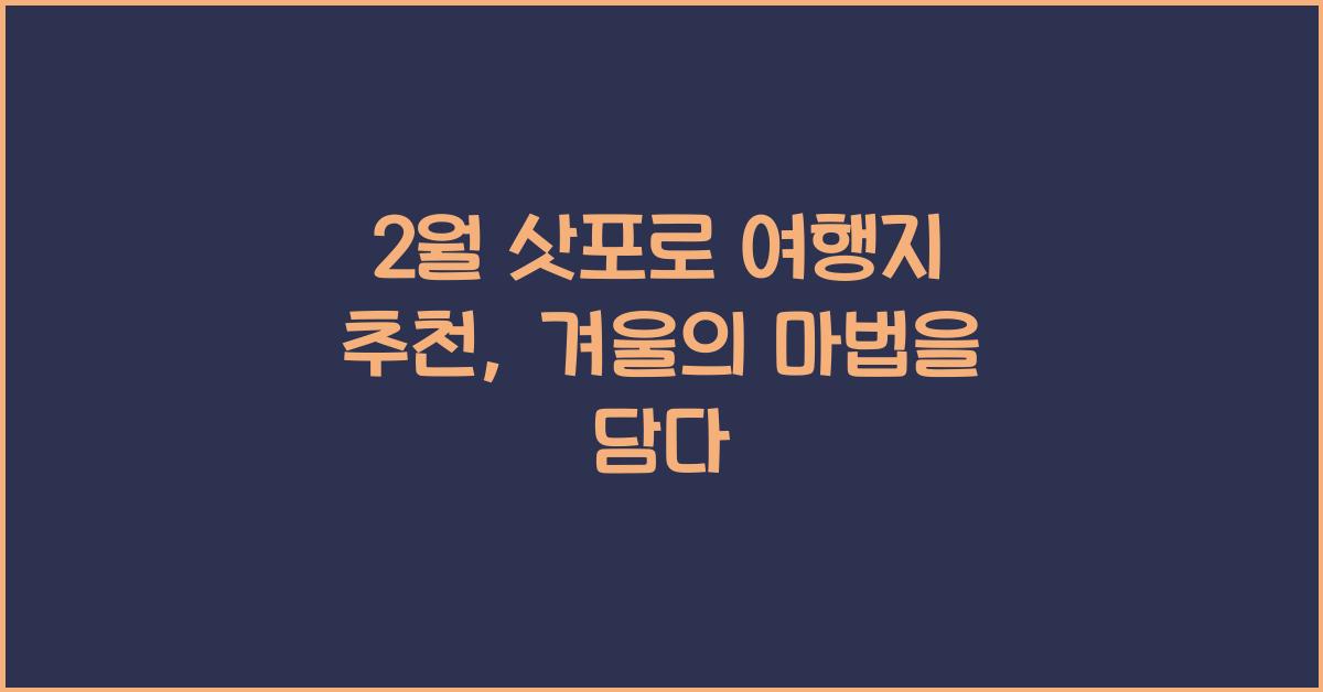 2월 삿포로 여행지 추천
