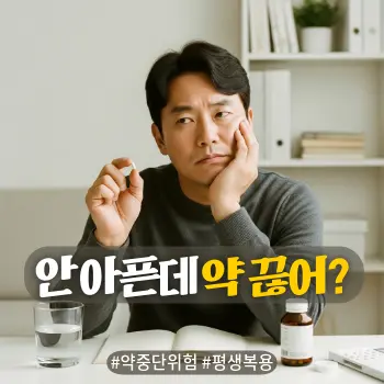 * 이미지 프롬프트: #모던 #미니멀 #깨끗한 #자연광 키워드를 반영한 디자인. 화사하고 정돈된 거실이나 서재 배경. 40대 한국인 남성이 한 손에는 작은 알약 하나를 들고, 다른 한 손으로는 턱을 괴거나 머리를 짚으며 깊은 고민에 빠진 모습. "이걸 계속 먹어야 하나, 말아야 하나?"라고 갈등하는 진지한 표정. 탁자 위에는 물컵과 약병이 놓여 있음. 과도한 의료 기기나 아픈 부위 묘사 없이 인물의 심리적 갈등에 집중. 따뜻한 톤의 아날로그 필름 사진 스타일 고화질 실사.
* 썸네일 텍스트(제목): 안 아픈데 약 끊어?
* 해시태그: #약중단위험 #평생복용