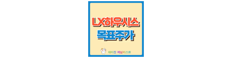 LX하우시스 주가