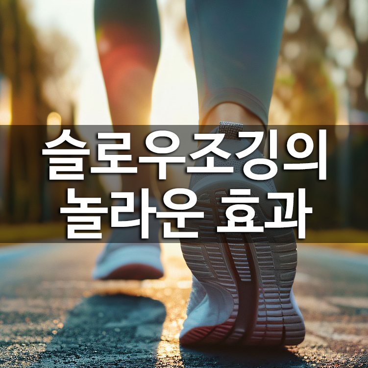 슬로우 조깅