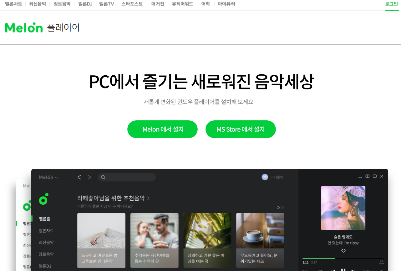 멜론플레이어 다운로드 및 설치