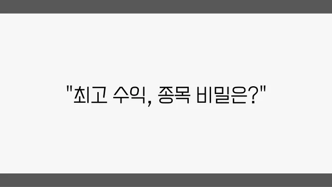 주요 종목 상승세, 12월 마감 일지