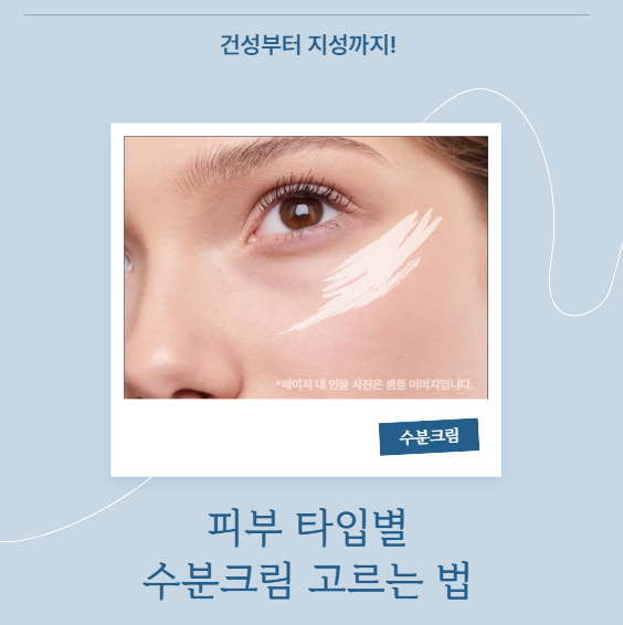 건성부터 지성까지! 피부 타입별 수분크림 고르는 법