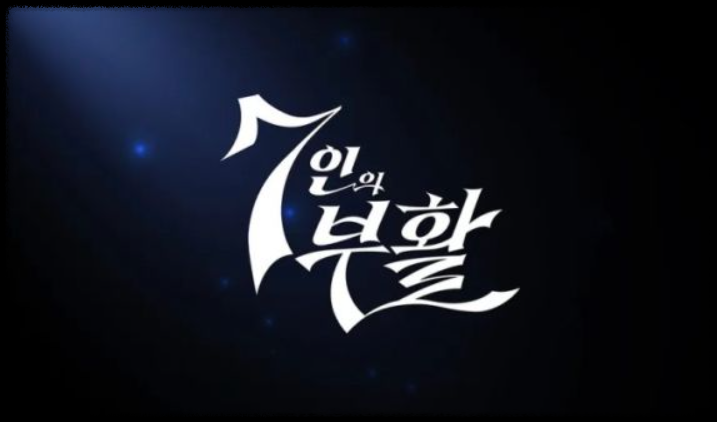 7인의 부활 몇부작 인물관계도