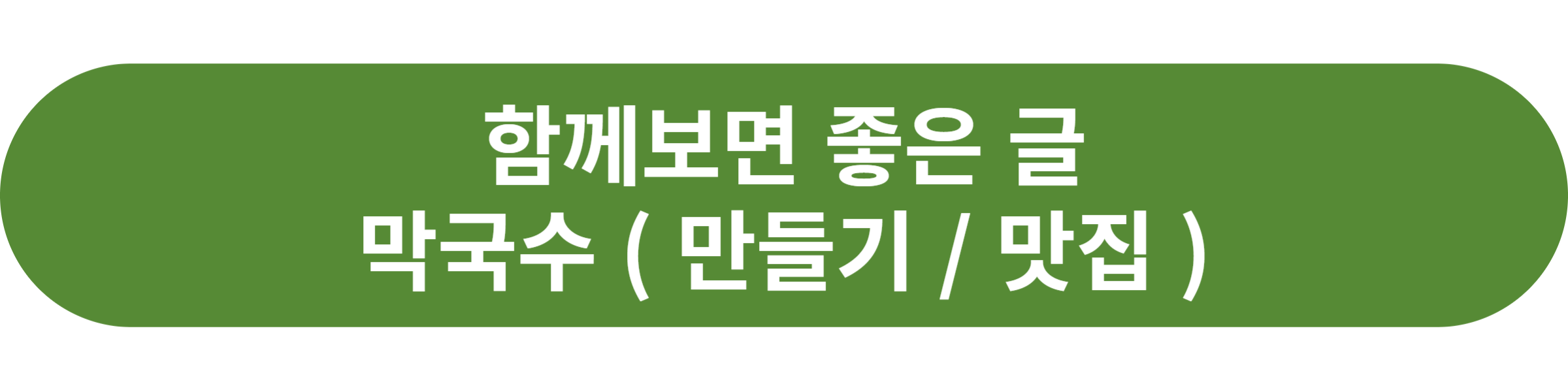 막국수