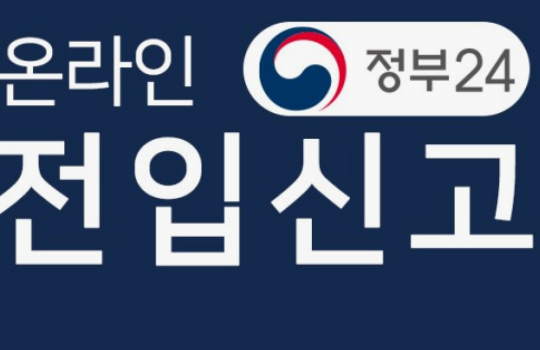 전입신고 인터넷 신청 신고기간 확정일자