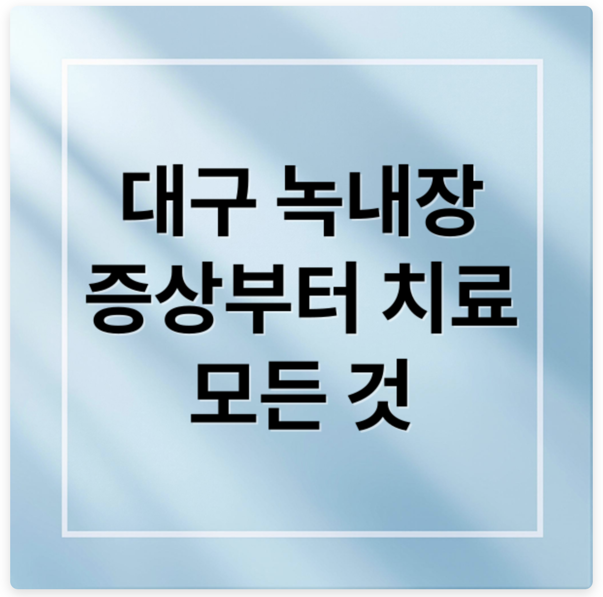 대구 녹내장전문