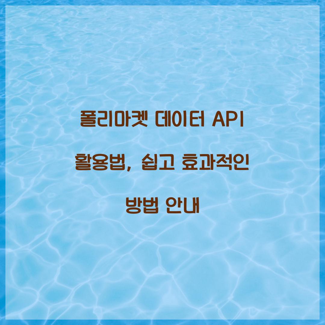 폴리마켓 데이터 API 활용법