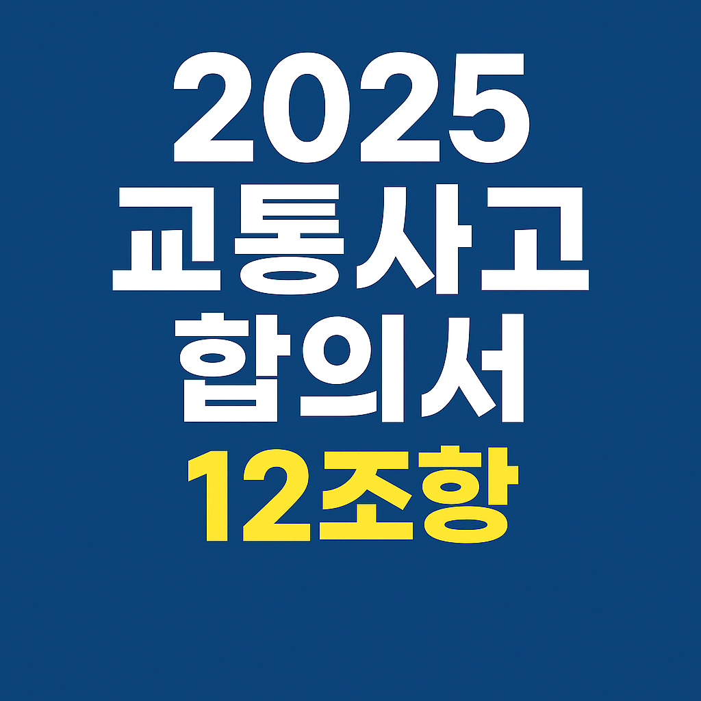 교통사고 합의시 필요 조항 체크 안내