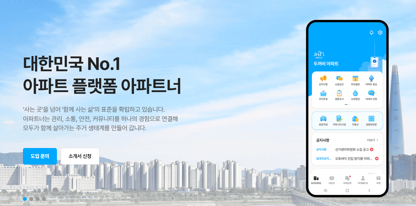 아파트너 홈페이지