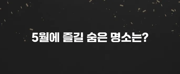 5월 서울근교 가볼만한곳 베스트10