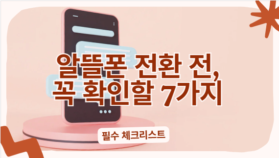알뜰폰 전환 전 꼭 확인할 7가지: 위약금&middot;호환성&middot;속도&middot;부가서비스까지