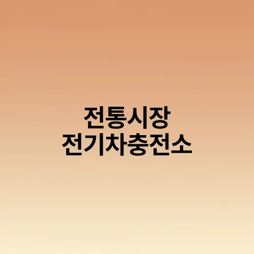 전통시장 전기차충전소